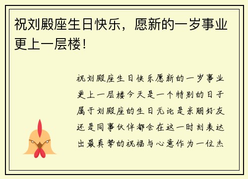 祝刘殿座生日快乐，愿新的一岁事业更上一层楼！