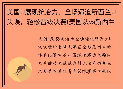 美国U展现统治力，全场逼迫新西兰U失误，轻松晋级决赛(美国队vs新西兰队足球)