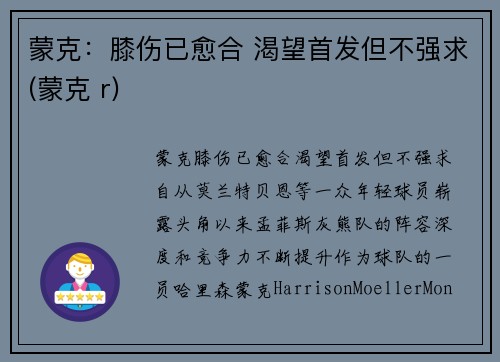 蒙克：膝伤已愈合 渴望首发但不强求(蒙克 r)