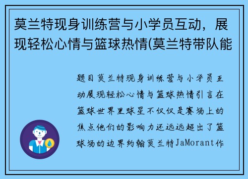 莫兰特现身训练营与小学员互动，展现轻松心情与篮球热情(莫兰特带队能力)