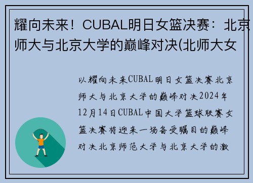 耀向未来！CUBAL明日女篮决赛：北京师大与北京大学的巅峰对决(北师大女篮对清华女篮比赛视频)