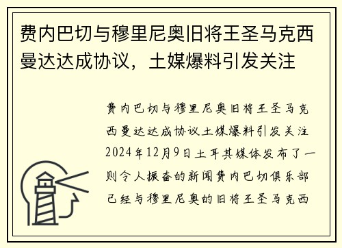 费内巴切与穆里尼奥旧将王圣马克西曼达达成协议，土媒爆料引发关注