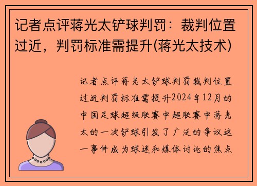 记者点评蒋光太铲球判罚：裁判位置过近，判罚标准需提升(蒋光太技术)