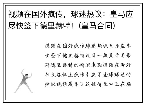 视频在国外疯传，球迷热议：皇马应尽快签下德里赫特！(皇马合同)