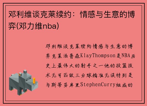 邓利维谈克莱续约：情感与生意的博弈(邓力维nba)