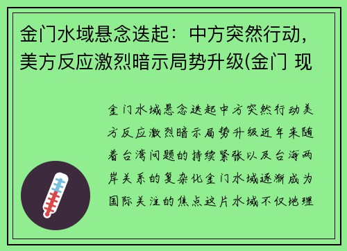 金门水域悬念迭起：中方突然行动，美方反应激烈暗示局势升级(金门 现状)