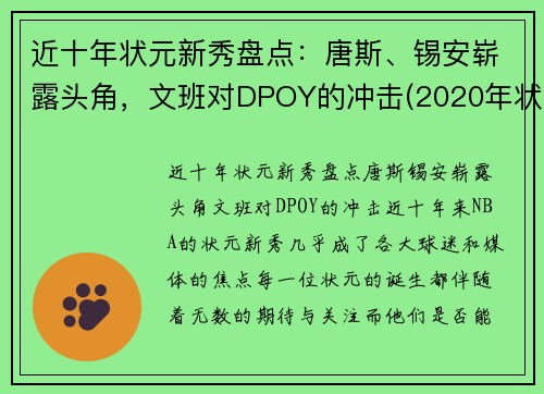 近十年状元新秀盘点：唐斯、锡安崭露头角，文班对DPOY的冲击(2020年状元选秀)