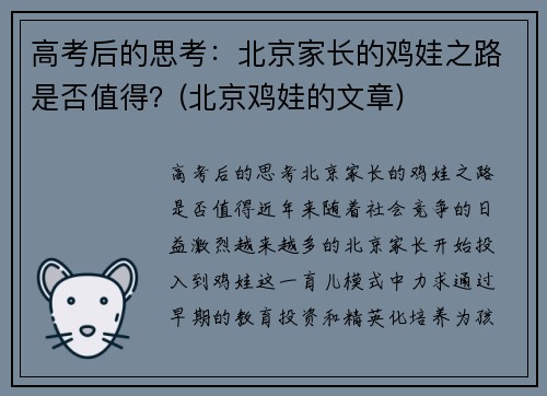 高考后的思考：北京家长的鸡娃之路是否值得？(北京鸡娃的文章)