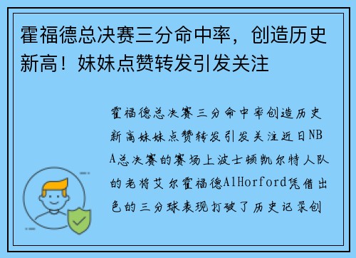 霍福德总决赛三分命中率，创造历史新高！妹妹点赞转发引发关注