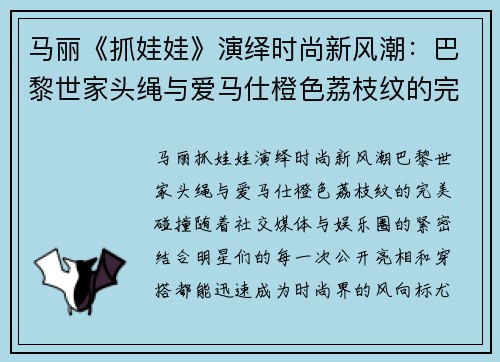 马丽《抓娃娃》演绎时尚新风潮：巴黎世家头绳与爱马仕橙色荔枝纹的完美碰撞