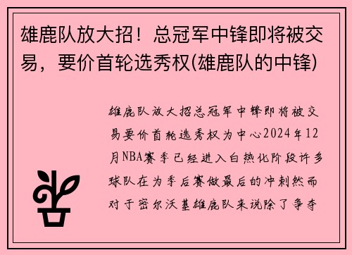 雄鹿队放大招！总冠军中锋即将被交易，要价首轮选秀权(雄鹿队的中锋)