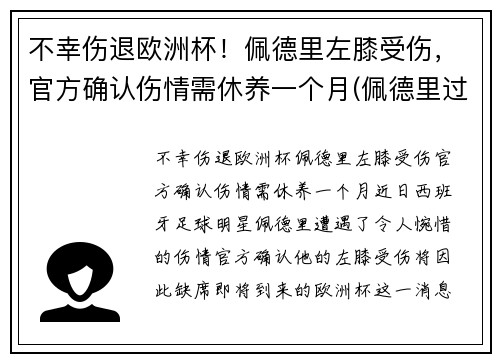不幸伤退欧洲杯！佩德里左膝受伤，官方确认伤情需休养一个月(佩德里过人)