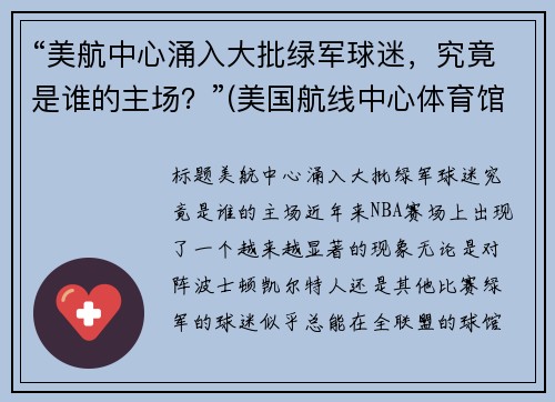 “美航中心涌入大批绿军球迷，究竟是谁的主场？”(美国航线中心体育馆)
