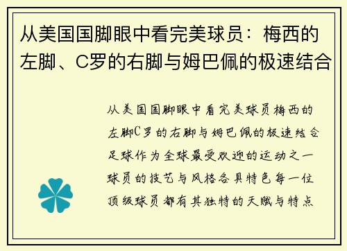从美国国脚眼中看完美球员：梅西的左脚、C罗的右脚与姆巴佩的极速结合