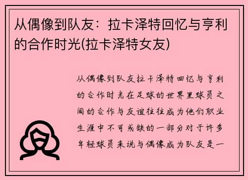 从偶像到队友：拉卡泽特回忆与亨利的合作时光(拉卡泽特女友)