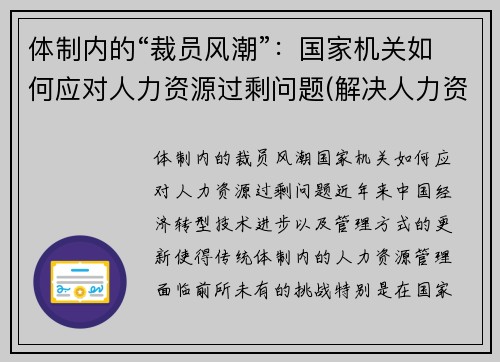 体制内的“裁员风潮”：国家机关如何应对人力资源过剩问题(解决人力资源过剩的常用方法)