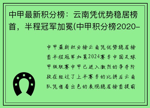 中甲最新积分榜：云南凭优势稳居榜首，半程冠军加冕(中甲积分榜2020-2021)