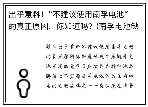 出乎意料！“不建议使用南孚电池”的真正原因，你知道吗？(南孚电池缺点)
