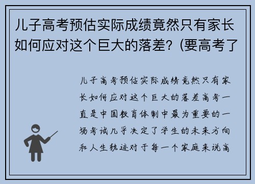 儿子高考预估实际成绩竟然只有家长如何应对这个巨大的落差？(要高考了孩子成绩不稳定怎么办)