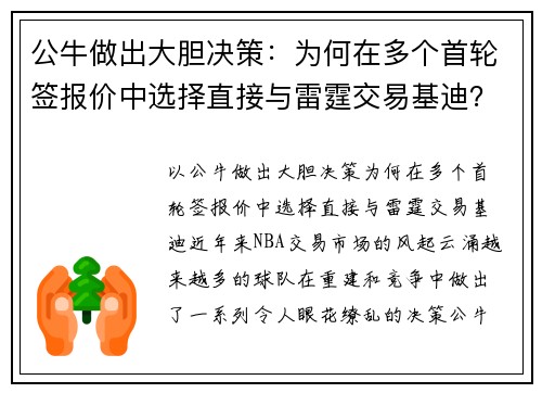 公牛做出大胆决策：为何在多个首轮签报价中选择直接与雷霆交易基迪？