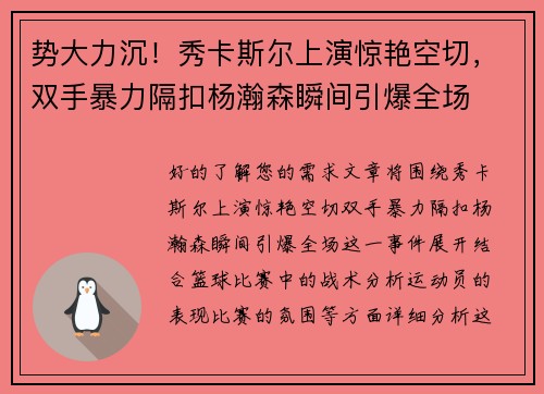 势大力沉！秀卡斯尔上演惊艳空切，双手暴力隔扣杨瀚森瞬间引爆全场