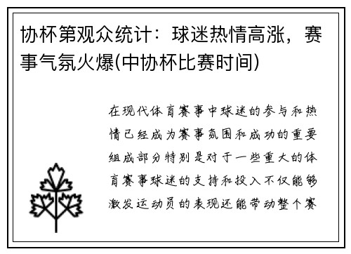 协杯第观众统计：球迷热情高涨，赛事气氛火爆(中协杯比赛时间)