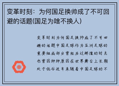 变革时刻：为何国足换帅成了不可回避的话题(国足为啥不换人)