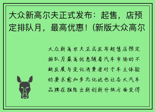 大众新高尔夫正式发布：起售，店预定排队月，最高优惠！(新版大众高尔夫什么价格)