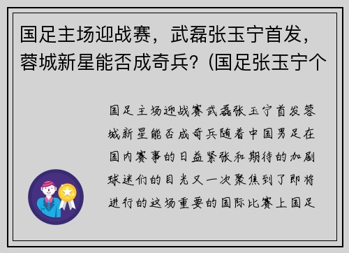 国足主场迎战赛，武磊张玉宁首发，蓉城新星能否成奇兵？(国足张玉宁个人资料简介)
