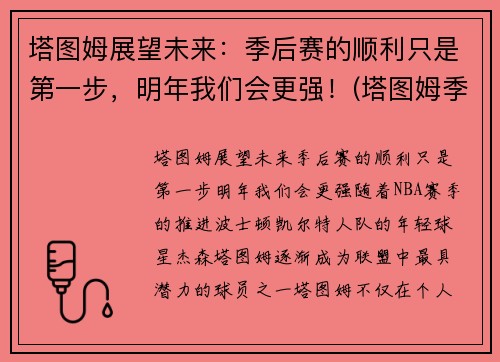 塔图姆展望未来：季后赛的顺利只是第一步，明年我们会更强！(塔图姆季后赛表现)