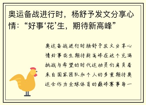 奥运备战进行时，杨舒予发文分享心情：“好事‘花’生，期待新高峰”