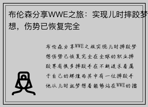 布伦森分享WWE之旅：实现儿时摔跤梦想，伤势已恢复完全