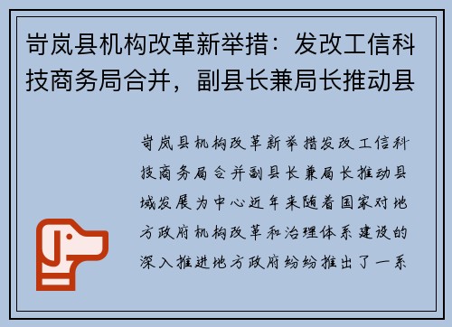 岢岚县机构改革新举措：发改工信科技商务局合并，副县长兼局长推动县域发展