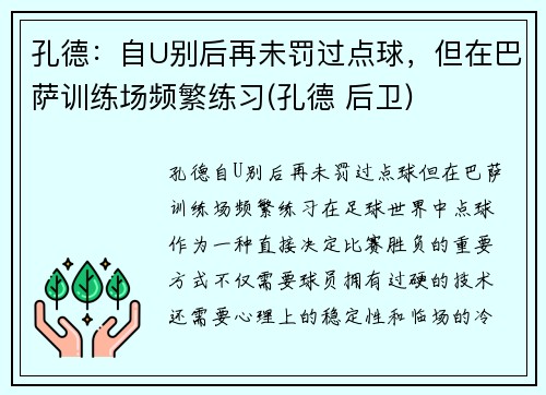 孔德：自U别后再未罚过点球，但在巴萨训练场频繁练习(孔德 后卫)