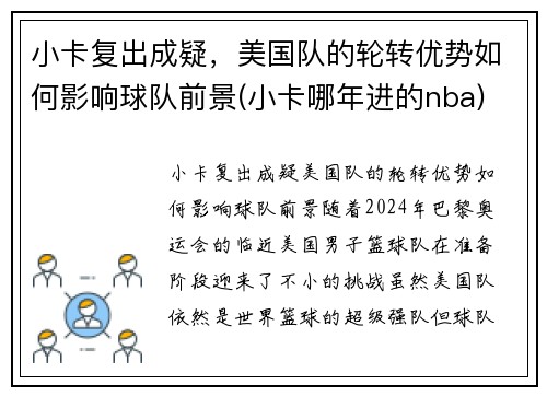小卡复出成疑，美国队的轮转优势如何影响球队前景(小卡哪年进的nba)