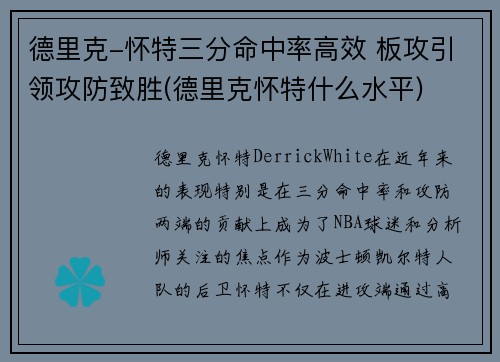 德里克-怀特三分命中率高效 板攻引领攻防致胜(德里克怀特什么水平)