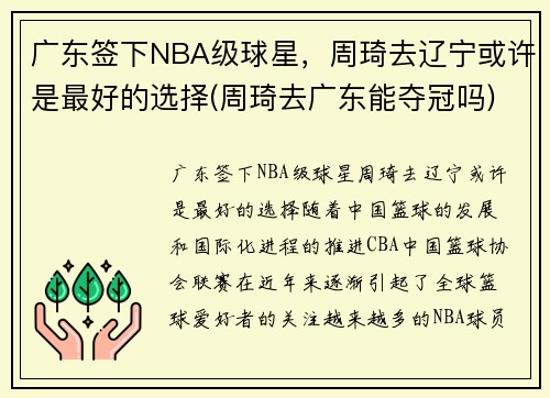 广东签下NBA级球星，周琦去辽宁或许是最好的选择(周琦去广东能夺冠吗)