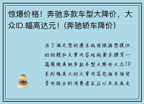 惊爆价格！奔驰多款车型大降价，大众ID.幅高达元！(奔驰轿车降价)