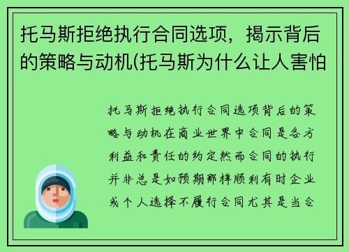 托马斯拒绝执行合同选项，揭示背后的策略与动机(托马斯为什么让人害怕)