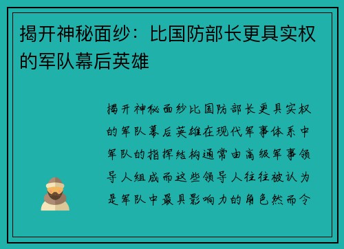 揭开神秘面纱：比国防部长更具实权的军队幕后英雄
