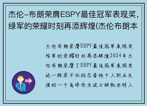 杰伦-布朗荣膺ESPY最佳冠军表现奖，绿军的荣耀时刻再添辉煌(杰伦布朗本赛季)