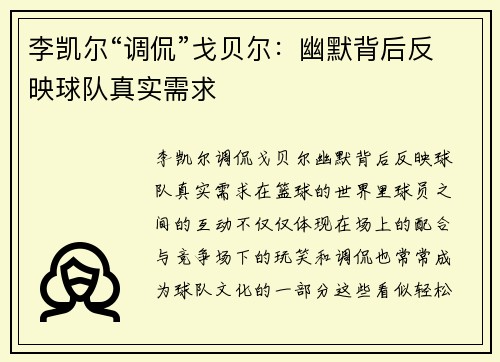 李凯尔“调侃”戈贝尔：幽默背后反映球队真实需求