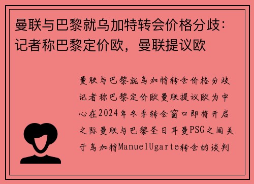 曼联与巴黎就乌加特转会价格分歧：记者称巴黎定价欧，曼联提议欧