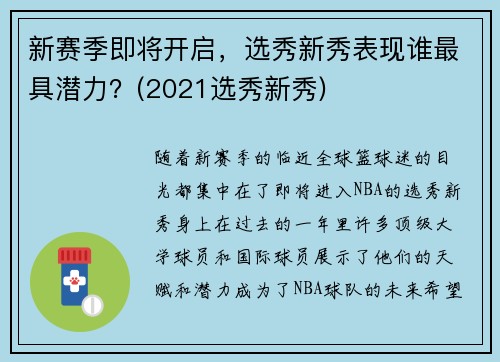 新赛季即将开启，选秀新秀表现谁最具潜力？(2021选秀新秀)