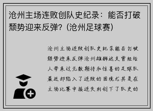 沧州主场连败创队史纪录：能否打破颓势迎来反弹？(沧州足球赛)