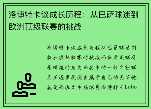洛博特卡谈成长历程：从巴萨球迷到欧洲顶级联赛的挑战