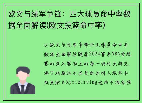欧文与绿军争锋：四大球员命中率数据全面解读(欧文投篮命中率)