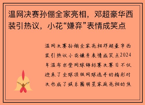 温网决赛孙俪全家亮相，邓超豪华西装引热议，小花“嫌弃”表情成笑点