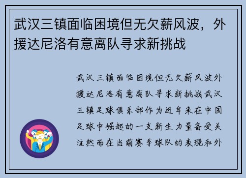 武汉三镇面临困境但无欠薪风波，外援达尼洛有意离队寻求新挑战