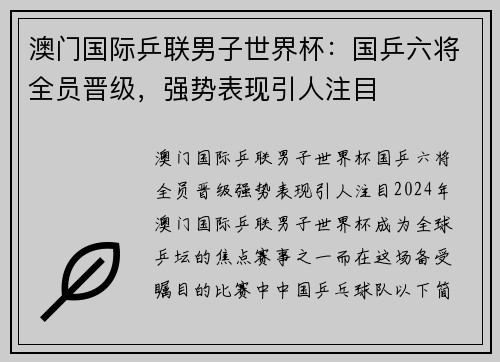 澳门国际乒联男子世界杯：国乒六将全员晋级，强势表现引人注目